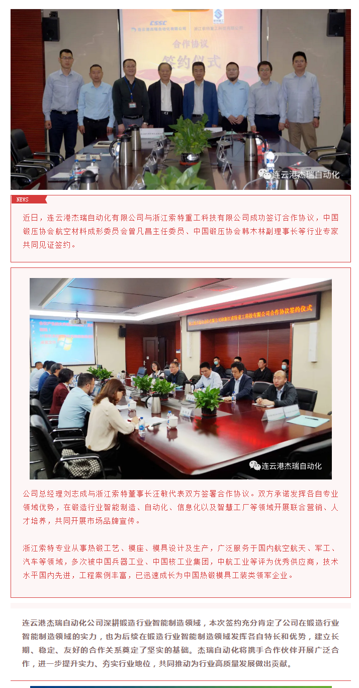 攜手共贏 杰瑞自動(dòng)化與索特重工科技簽署合作協(xié)議.png